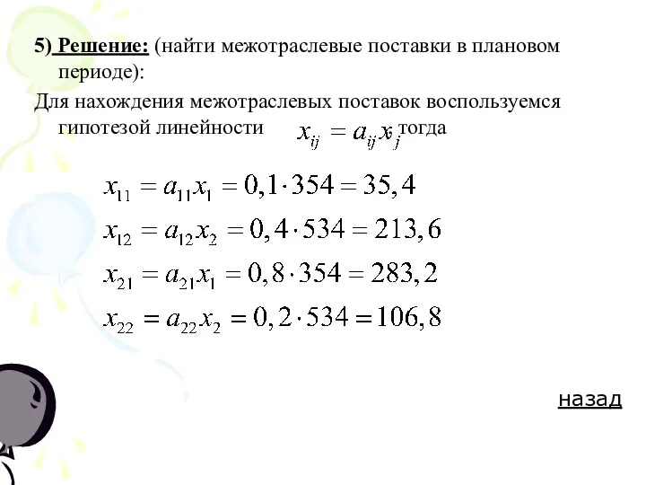 5) Решение: (найти межотраслевые поставки в плановом периоде): Для нахождения