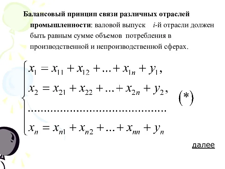 Балансовый принцип связи различных отраслей промышленности: валовой выпуск i-й отрасли