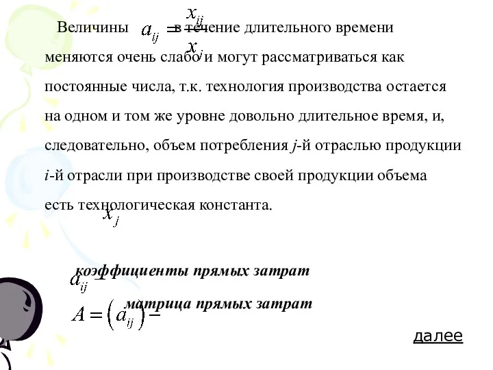 Величины в течение длительного времени меняются очень слабо и могут