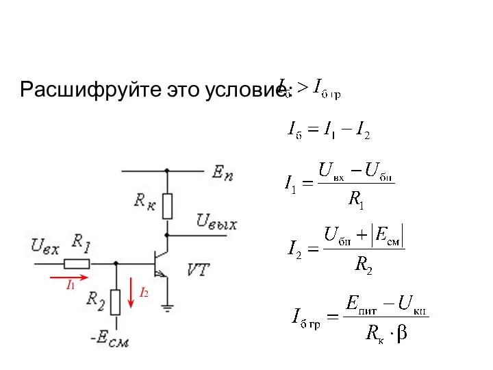 Расшифруйте это условие: I1 I2