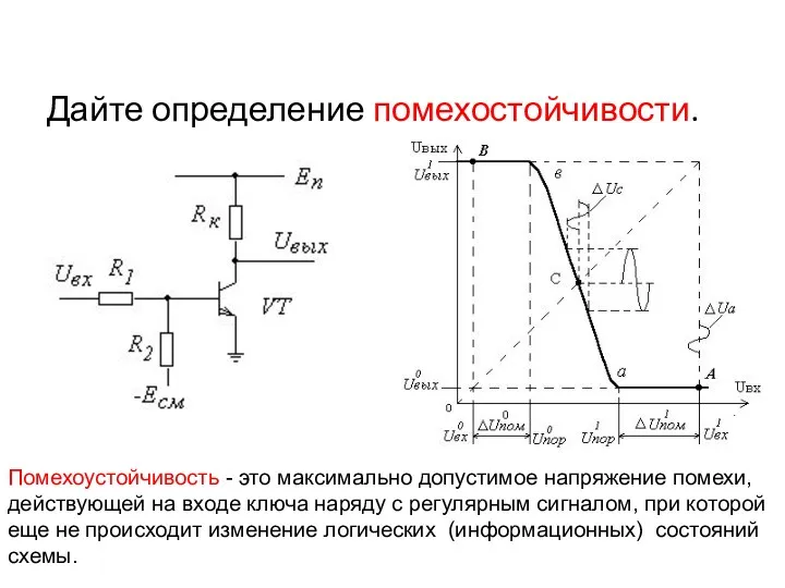 Дайте определение помехостойчивости. Помехоустойчивость - это максимально допустимое напряжение помехи,