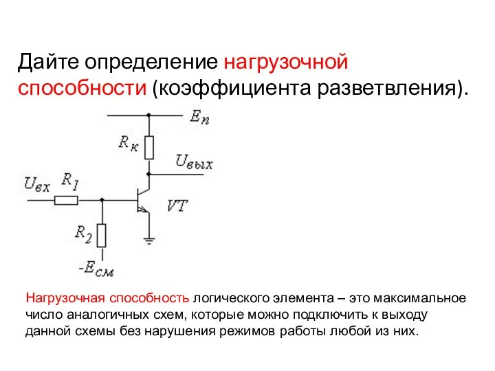 Дайте определение нагрузочной способности (коэффициента разветвления). Нагрузочная способность логического элемента