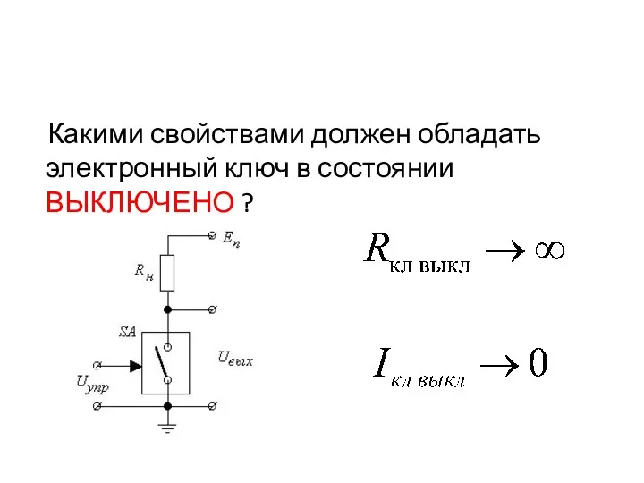 Какими свойствами должен обладать электронный ключ в состоянии ВЫКЛЮЧЕНО ?