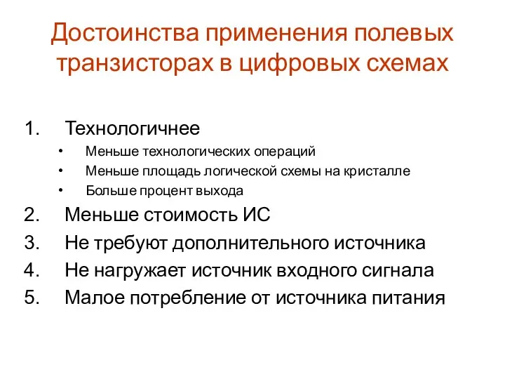 Достоинства применения полевых транзисторах в цифровых схемах Технологичнее Меньше технологических