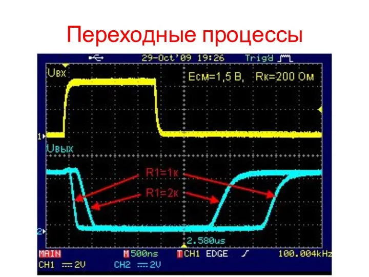 Переходные процессы