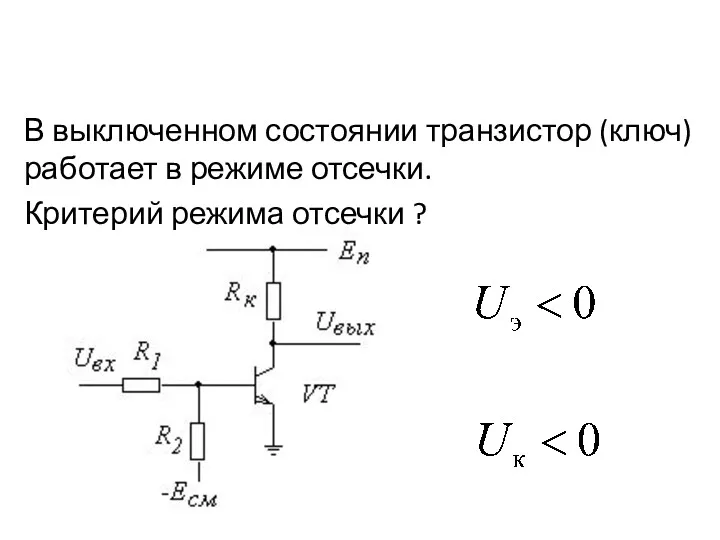 В выключенном состоянии транзистор (ключ) работает в режиме отсечки. Критерий режима отсечки ?