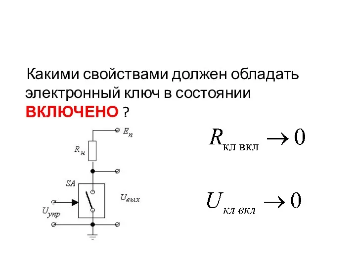 Какими свойствами должен обладать электронный ключ в состоянии ВКЛЮЧЕНО ?