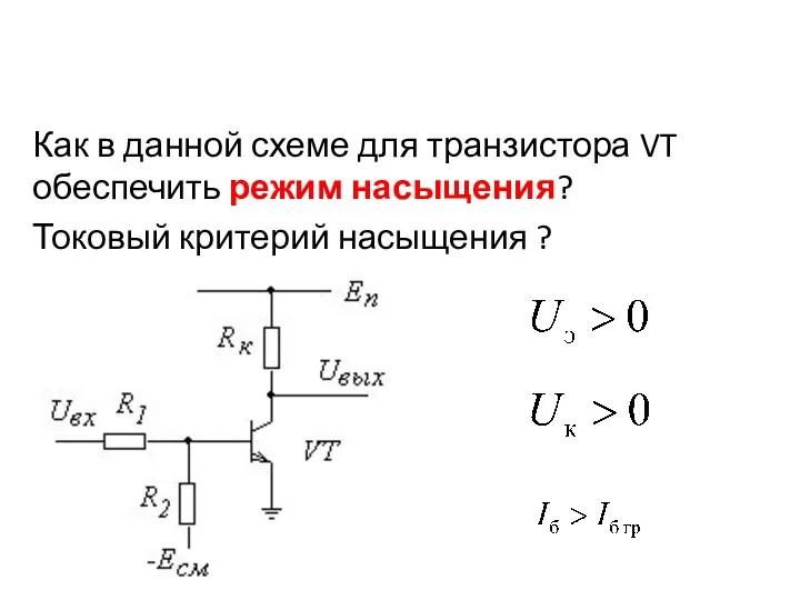 Как в данной схеме для транзистора VT обеспечить режим насыщения? Токовый критерий насыщения ?