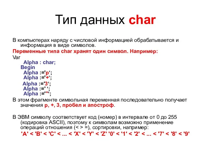 Тип данных char В компьютерах наряду с числовой информацией обрабатывается