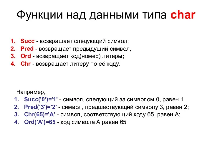 Функции над данными типа char Succ - возвращает следующий символ;