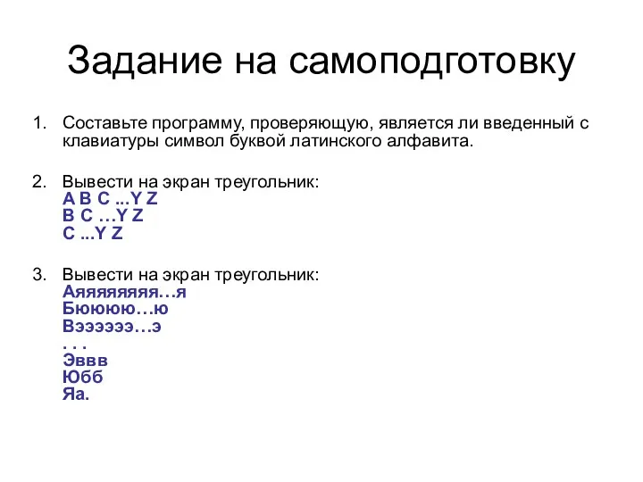 Задание на самоподготовку Составьте программу, проверяющую, является ли введенный с