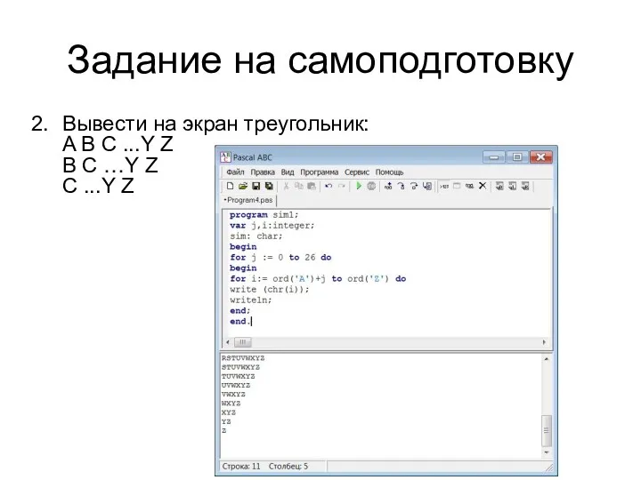 Задание на самоподготовку Вывести на экран треугольник: A B C