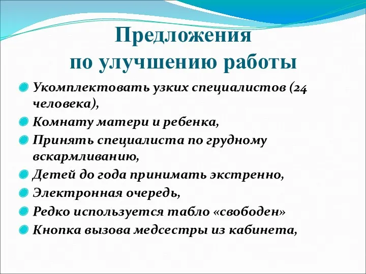 Предложения по улучшению работы Укомплектовать узких специалистов (24 человека), Комнату