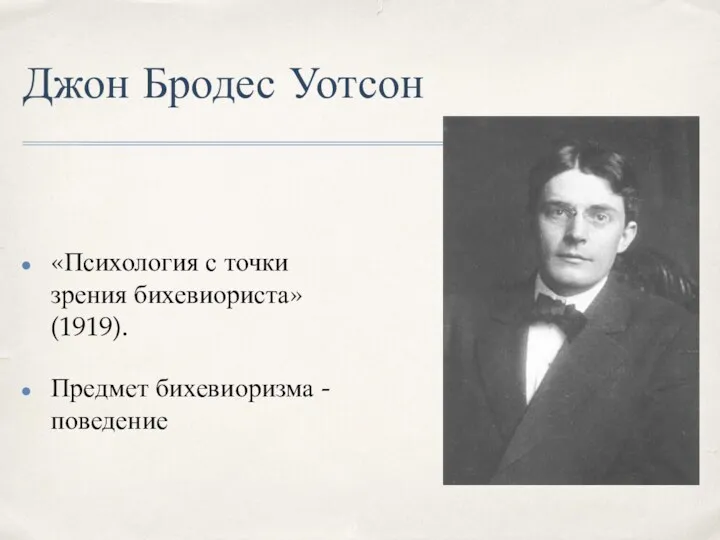 Джон Бродес Уотсон «Психология с точки зрения бихевиориста» (1919). Предмет бихевиоризма - поведение