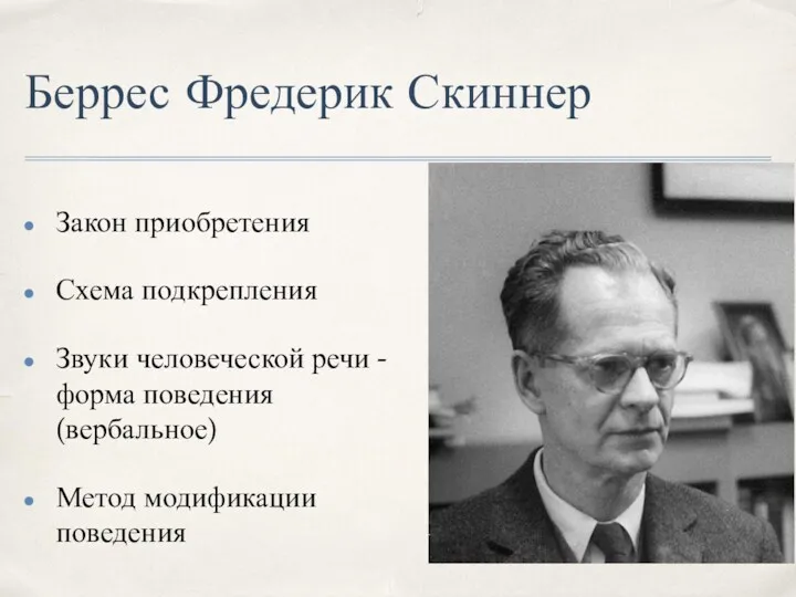 Беррес Фредерик Скиннер Закон приобретения Схема подкрепления Звуки человеческой речи