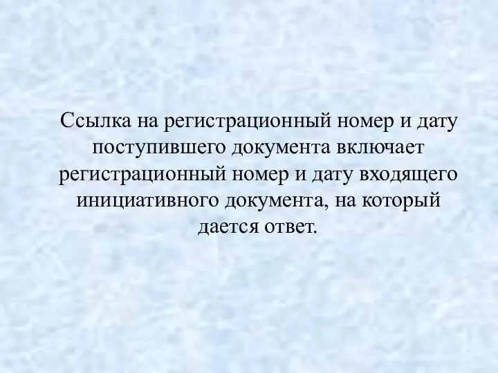 Ссылка на регистрационный номер и дату поступившего документа включает регистрационный номер и дату