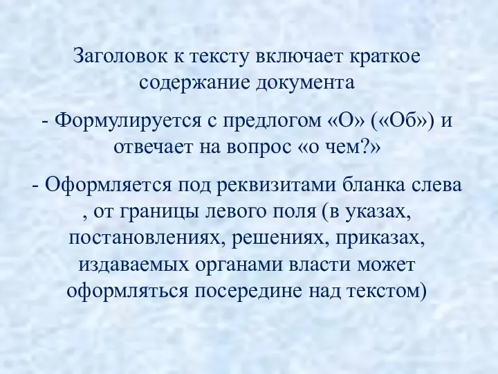 Заголовок к тексту включает краткое содержание документа - Формулируется с предлогом «О» («Об»)