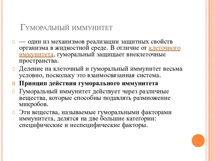 Гуморальный иммунитет — один из механизмов реализации защитных свойств организма