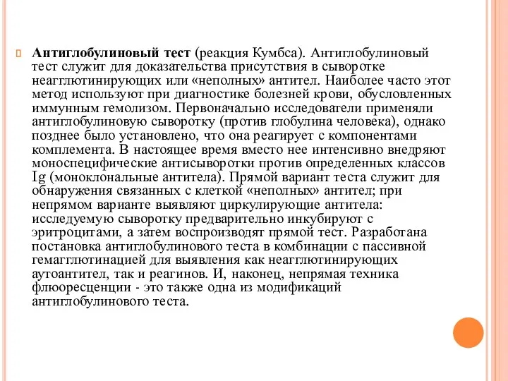 Антиглобулиновый тест (реакция Кумбса). Антиглобулиновый тест служит для доказательства присутствия