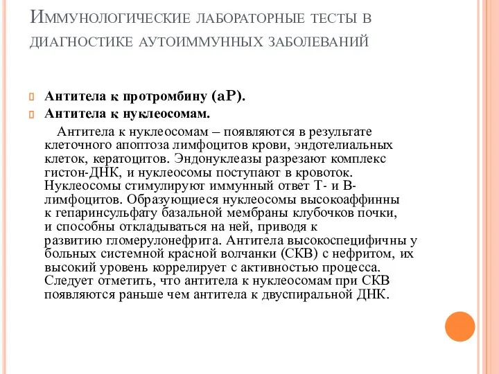 Иммунологические лабораторные тесты в диагностике аутоиммунных заболеваний Антитела к протромбину (aP). Антитела к