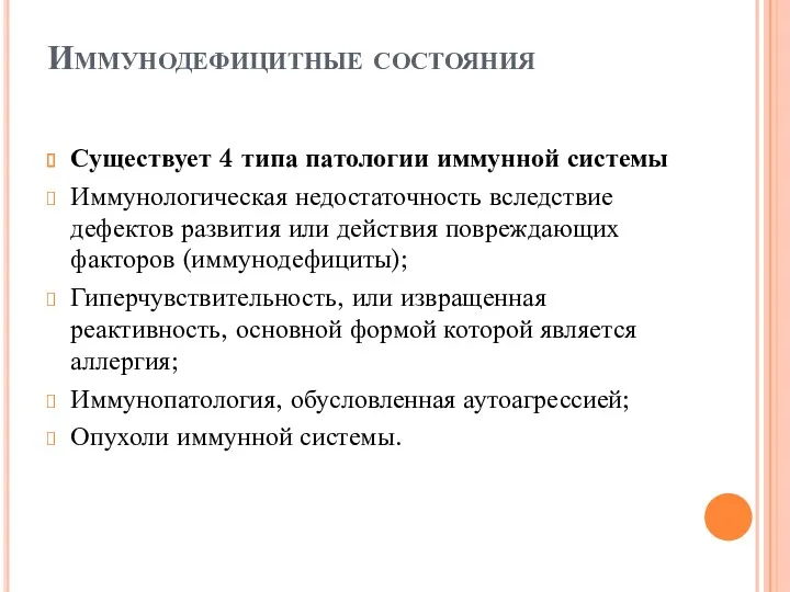 Иммунодефицитные состояния Существует 4 типа патологии иммунной системы Иммунологическая недостаточность