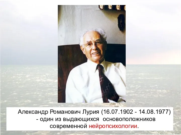 Александр Романович Лурия (16.07.1902 - 14.08.1977) - один из выдающихся основоположников современной нейропсихологии.