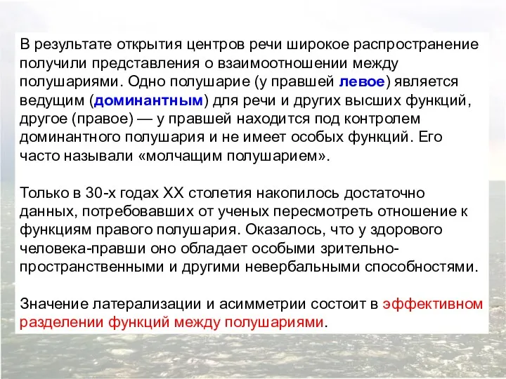 В результате открытия центров речи широкое распространение получили представления о