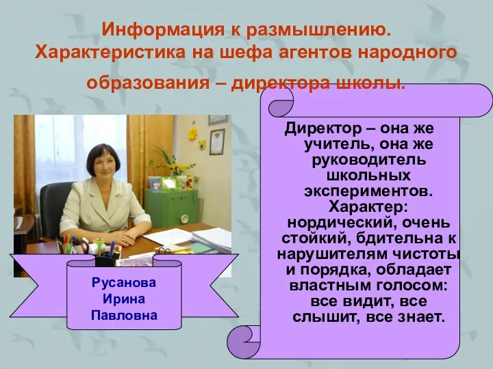 Информация к размышлению. Характеристика на шефа агентов народного образования –