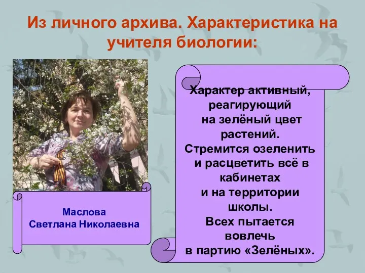 Из личного архива. Характеристика на учителя биологии: Характер активный, реагирующий