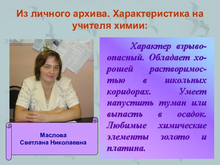 Из личного архива. Характеристика на учителя химии: Маслова Светлана Николаевна