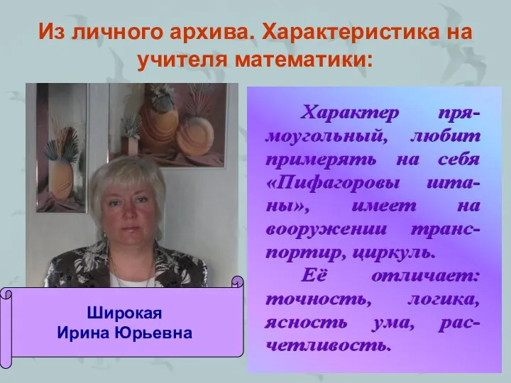 Из личного архива. Характеристика на учителя математики: Широкая Ирина Юрьевна