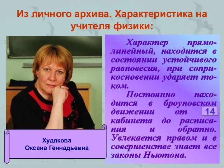 Из личного архива. Характеристика на учителя физики: 14 Худякова Оксана Геннадьевна