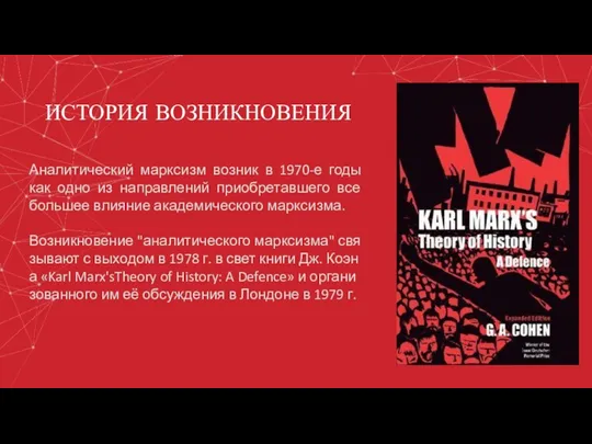 ИСТОРИЯ ВОЗНИКНОВЕНИЯ Аналитический марксизм возник в 1970-е годы как одно
