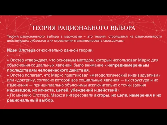 ТЕОРИЯ РАЦИОНАЬНОГО ВЫБОРА Теория рационального выбора в марксизме – это