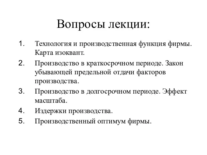 Вопросы лекции: Технология и производственная функция фирмы. Карта изоквант. Производство