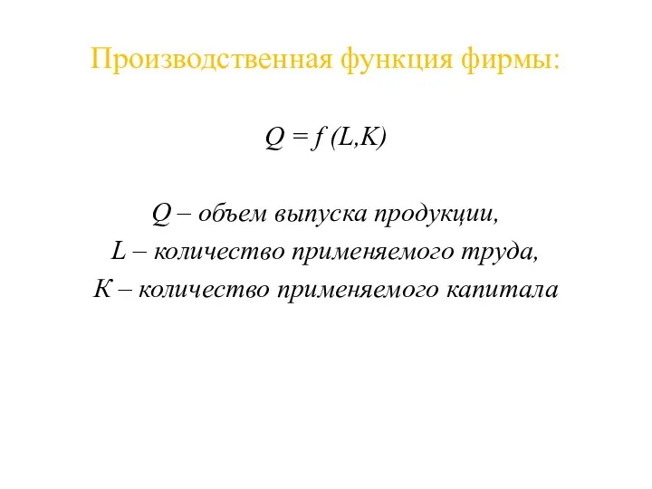 Производственная функция фирмы: Q = f (L,K) Q – объем
