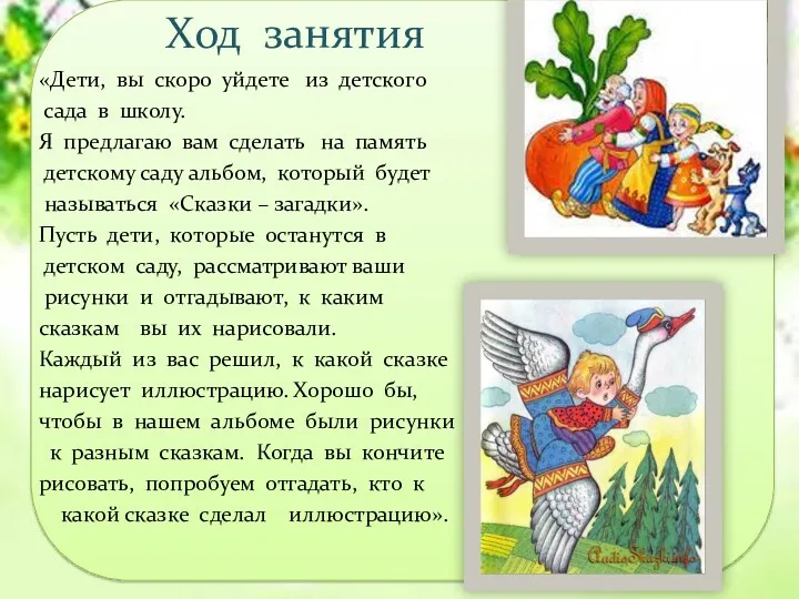 Ход занятия «Дети, вы скоро уйдете из детского сада в школу. Я предлагаю