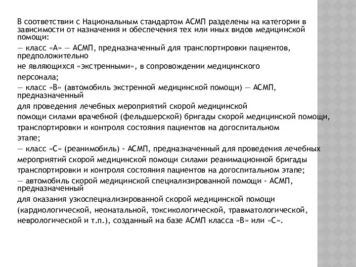 В соответствии с Национальным стандартом АСМП разделены на категории в