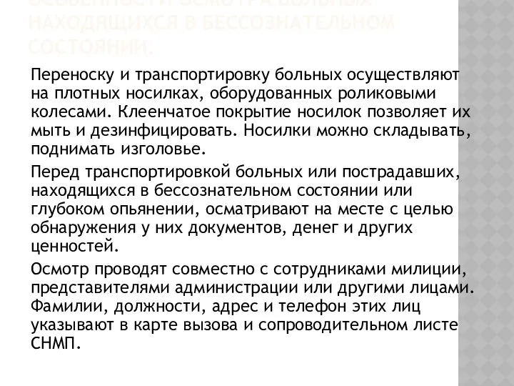 ОСОБЕННОСТИ ОСМОТРА БОЛЬНЫХ НАХОДЯЩИХСЯ В БЕССОЗНАТЕЛЬНОМ СОСТОЯНИИ. Переноску и транспортировку