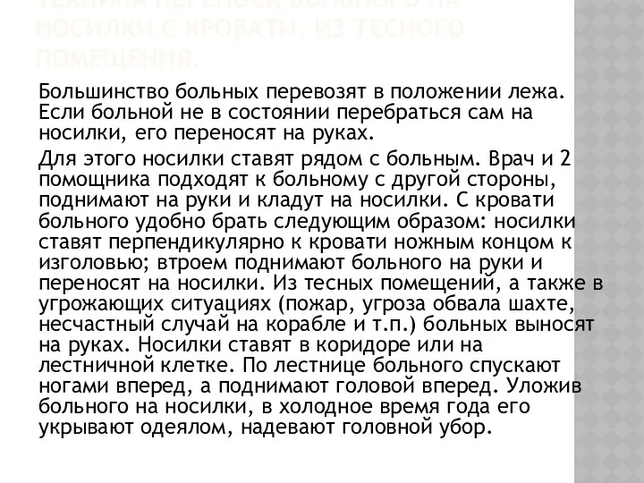 ТЕХНИКА ПЕРЕНОСА БОЛЬНОГО НА НОСИЛКИ С КРОВАТИ, ИЗ ТЕСНОГО ПОМЕЩЕНИЯ.