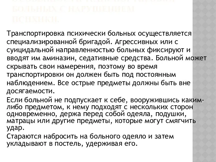 ОСОБЕННОСТИ ТРАНСПОРТИРОВКИ БОЛЬНЫХ С НАРУШЕНИЕМ ПСИХИКИ. Транспортировка психически больных осуществляется