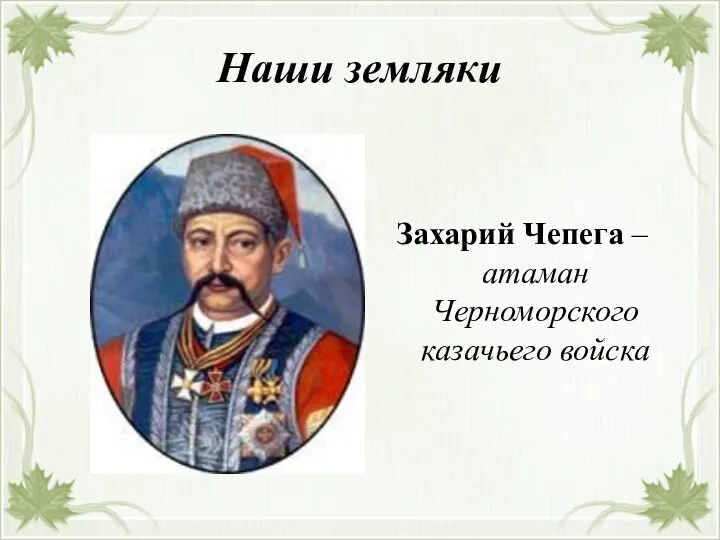 Наши земляки Захарий Чепега – атаман Черноморского казачьего войска