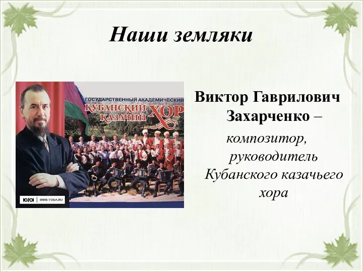 Наши земляки Виктор Гаврилович Захарченко – композитор, руководитель Кубанского казачьего хора