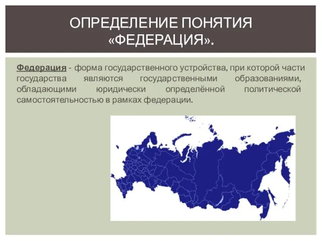 Федерация - форма государственного устройства, при которой части государства являются