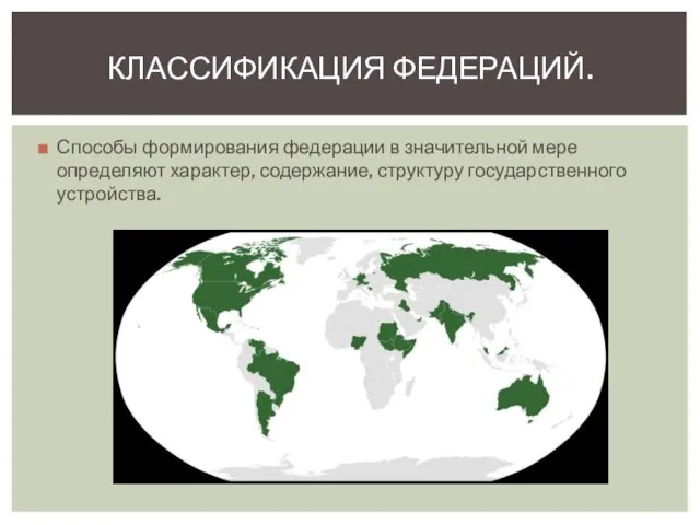 Способы формирования федерации в значительной мере определяют характер, содержание, структуру государственного устройства. КЛАССИФИКАЦИЯ ФЕДЕРАЦИЙ.