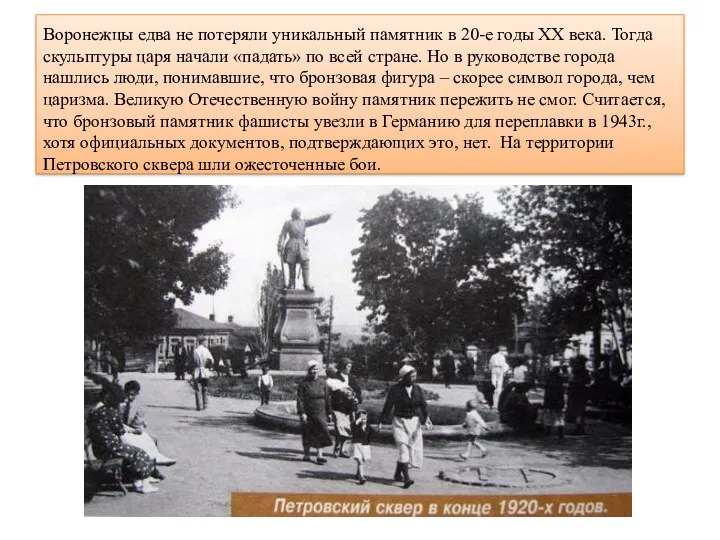 Воронежцы едва не потеряли уникальный памятник в 20-е годы ХХ