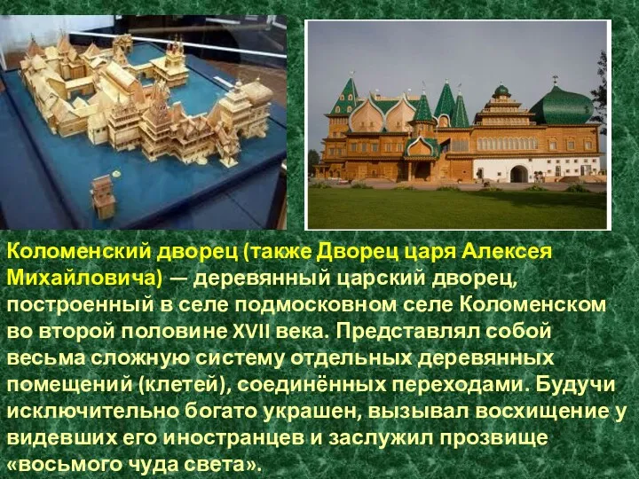 Коломенский дворец (также Дворец царя Алексея Михайловича) — деревянный царский дворец, построенный в