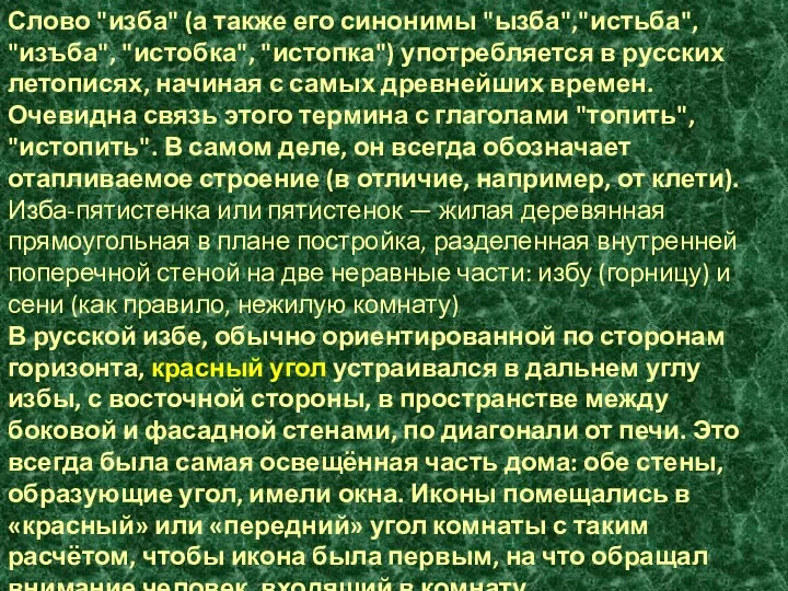Слово "изба" (а также его синонимы "ызба","истьба", "изъба", "истобка", "истопка") употребляется в русских