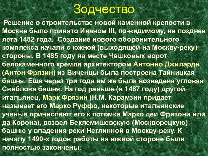 Зодчество Решение о строительстве новой каменной крепости в Москве было принято Иваном III,