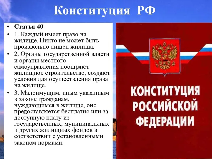 Конституция РФ Статья 40 1. Каждый имеет право на жилище.